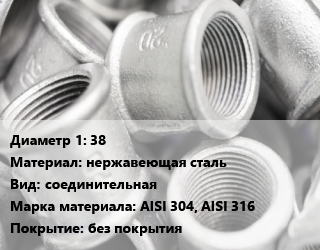 Муфта 38 нержавеющая сталь соединительная AISI 304, AISI 316 без покрытия, в сборе, шт цена от 315 Тг / шт, где купить, условия доставки в Актобе и Актюбинской области